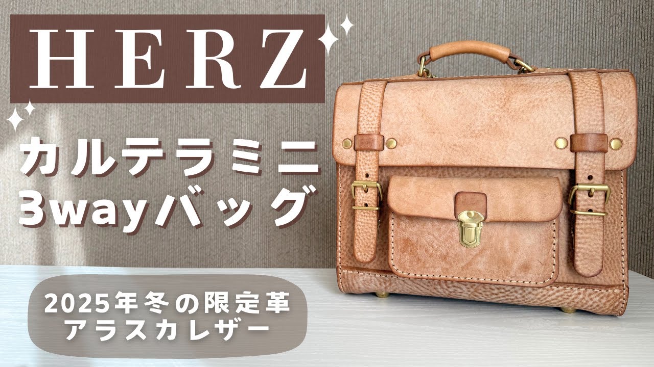 【購入品紹介】HERZのカルテラミニ3wayバッグ(BC-5)をお迎えしました👜❄️