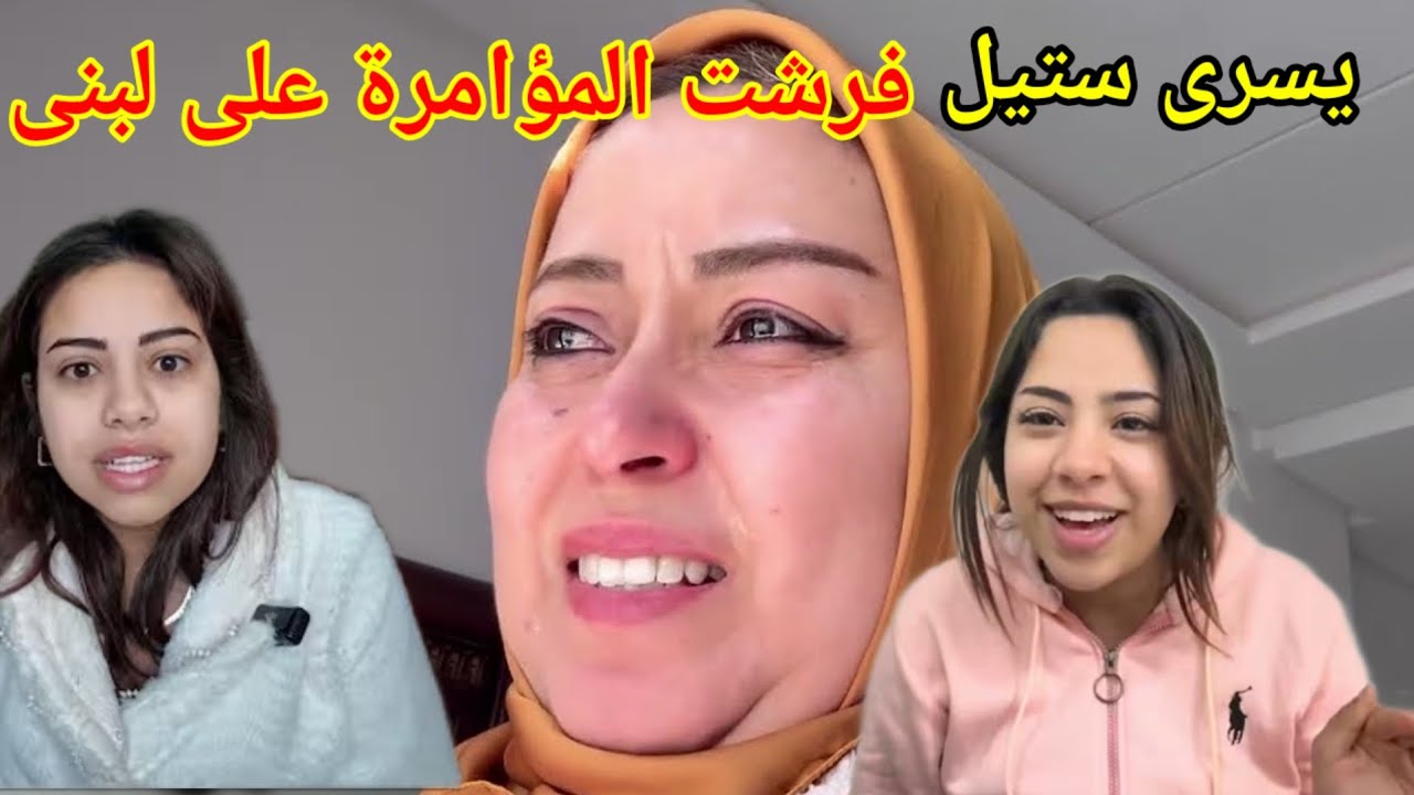 يسرى ستيل فضحات بوكريشة و تيتيمة بسباب داكشي لي دارو لبنى و ها علاش خرجو ليها ، لغز اختفاء اطفال الم
