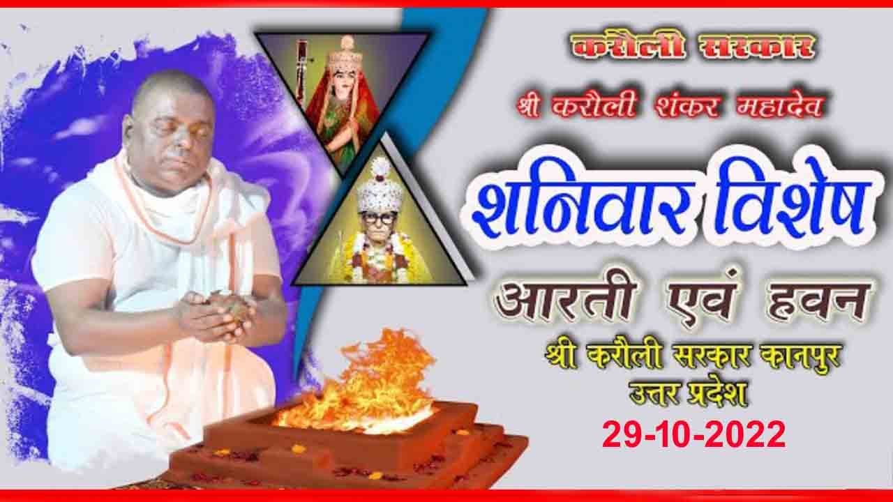 🔴 LIVE !! करौली सरकार !! शनिवार विशेष हवन पूजा !! 29-10-2022 !!