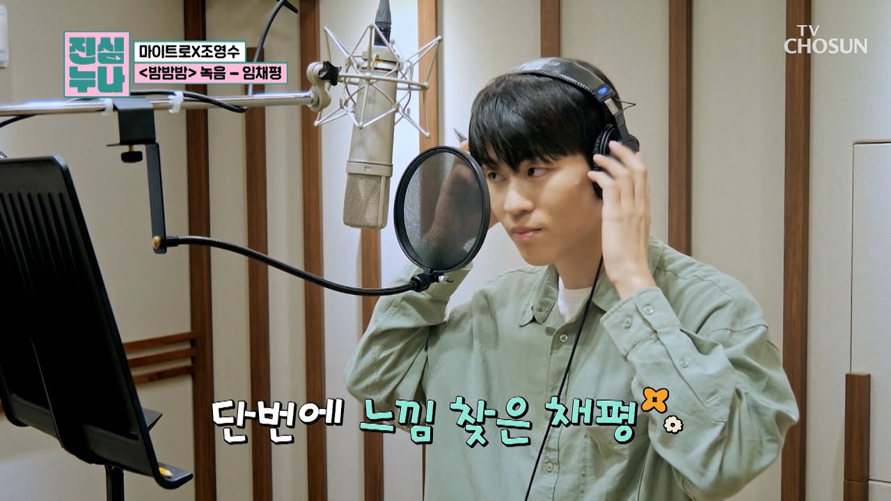 순식간에 끝난 녹음😲👍 마이트로의 메인보컬이 임채평인 이유✨ TV CHOSUN 241026 방송 | [진심누나 4회] | TV조선