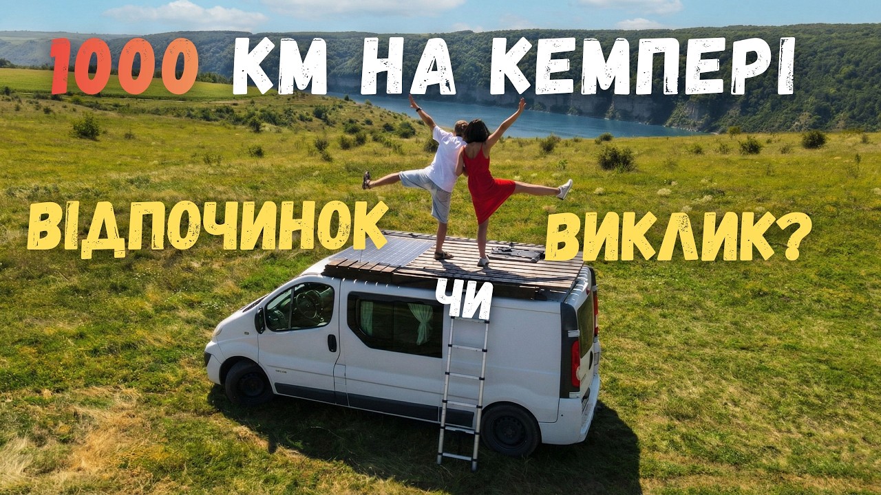 1000 км на кемпері. Відпочинок чи виклик? (4К)