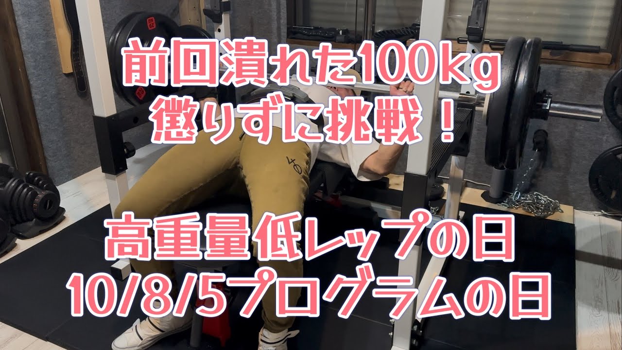 【ベンチプレス】懲りずにMAXチャレンジ！果たして100kg挙げる事は出来るのか⁉️高重量低レップの日　10/8/5プログラムの日