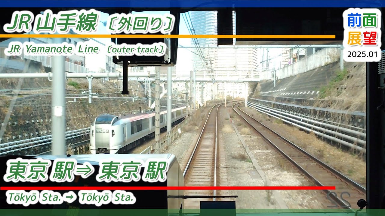 【前面展望】JR山手線（外回り）東京駅⇔東京駅　2025 01　＃1171