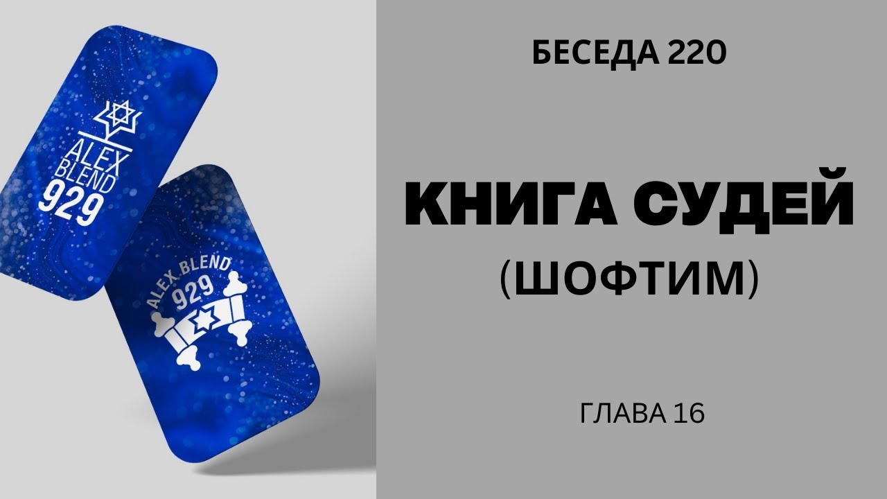 Проект 929. Беседа Двести Двадцатая. Книга Шофтим (Судей). Глава 16