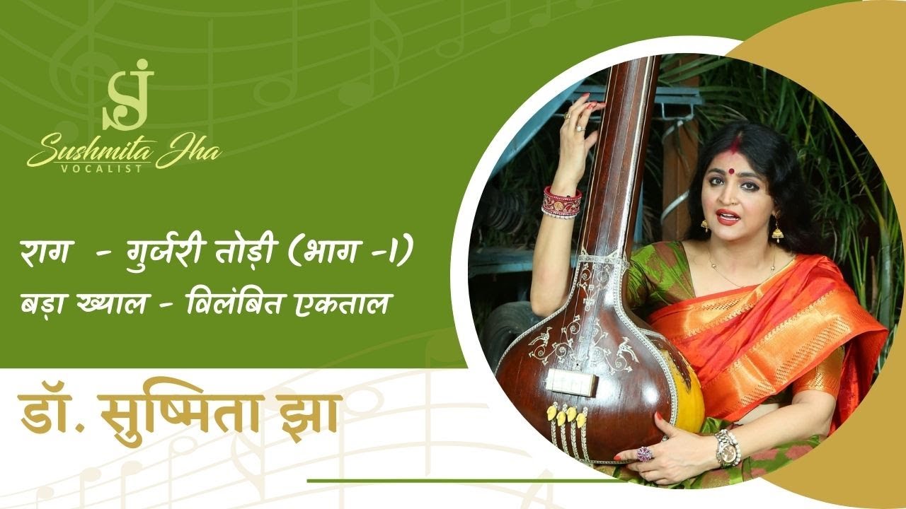 Raga - Gurjari Todi - Bada khyal, Vilambit ektaal - Dr Sushmita Jha - Morning Raga