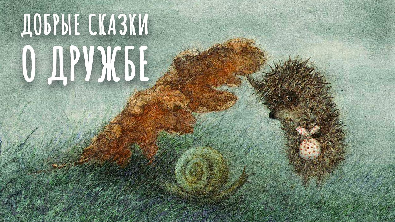 Добрые сказки о дружбе. Сборник уютных сказок для детей. Сказки Сергея Козлова