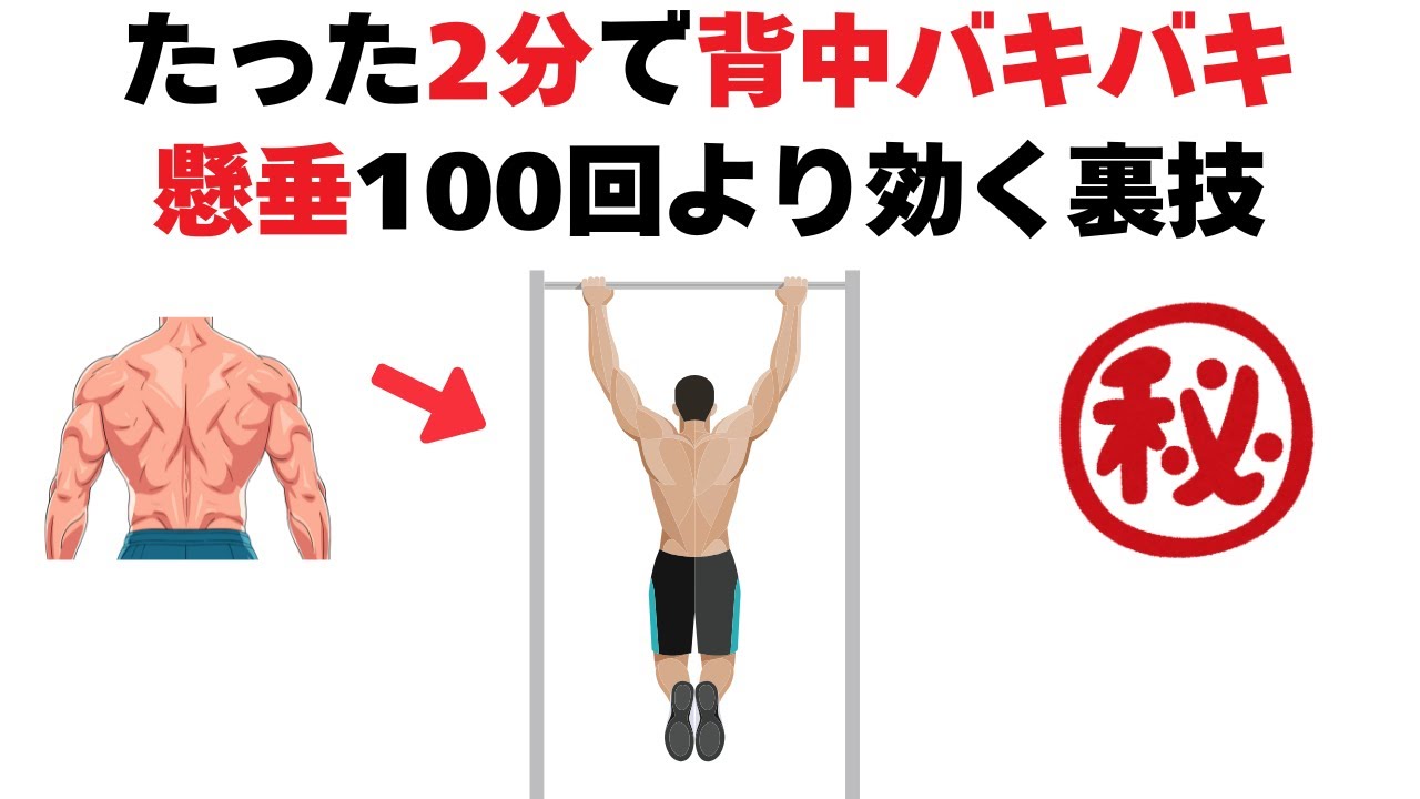 懸垂100回より効く初心者でもできるたった2分で背中がバキバキになる裏技トレ