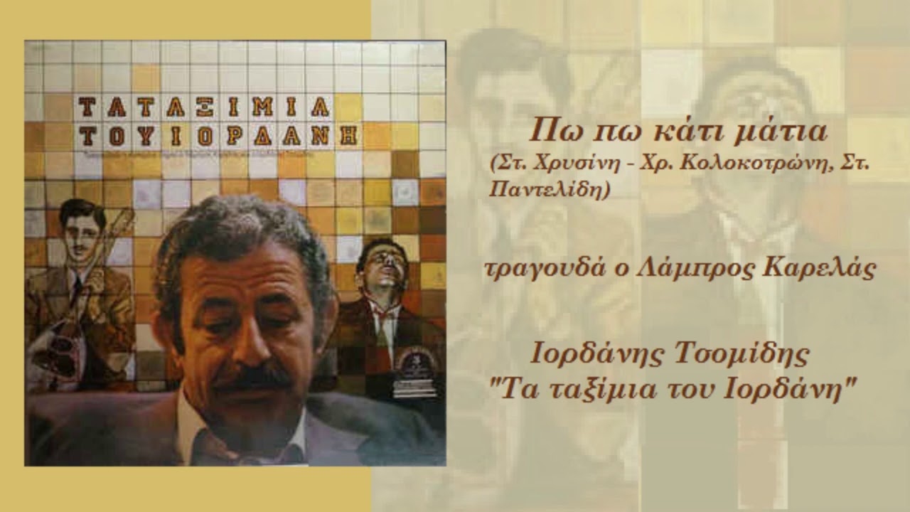 Πω πω κάτι μάτια - Ιορδάνης Τσομίδης, Λάμπρος Καρελάς