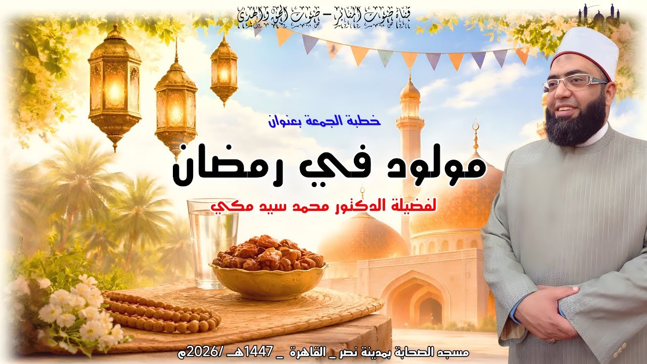  مولود في رمضان.للدكتور محمد مكي #اكسبلور #صبرو#يصلك #الجميع#تيك_توك#لايك #ترند #لايك #القرآن_الكريم