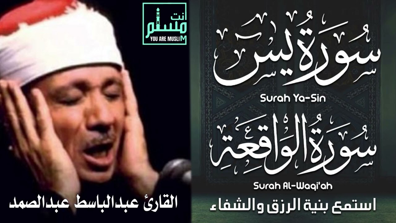 سورة الواقعة سورة يس | الشيخ عبدالباسط عبدالصمد