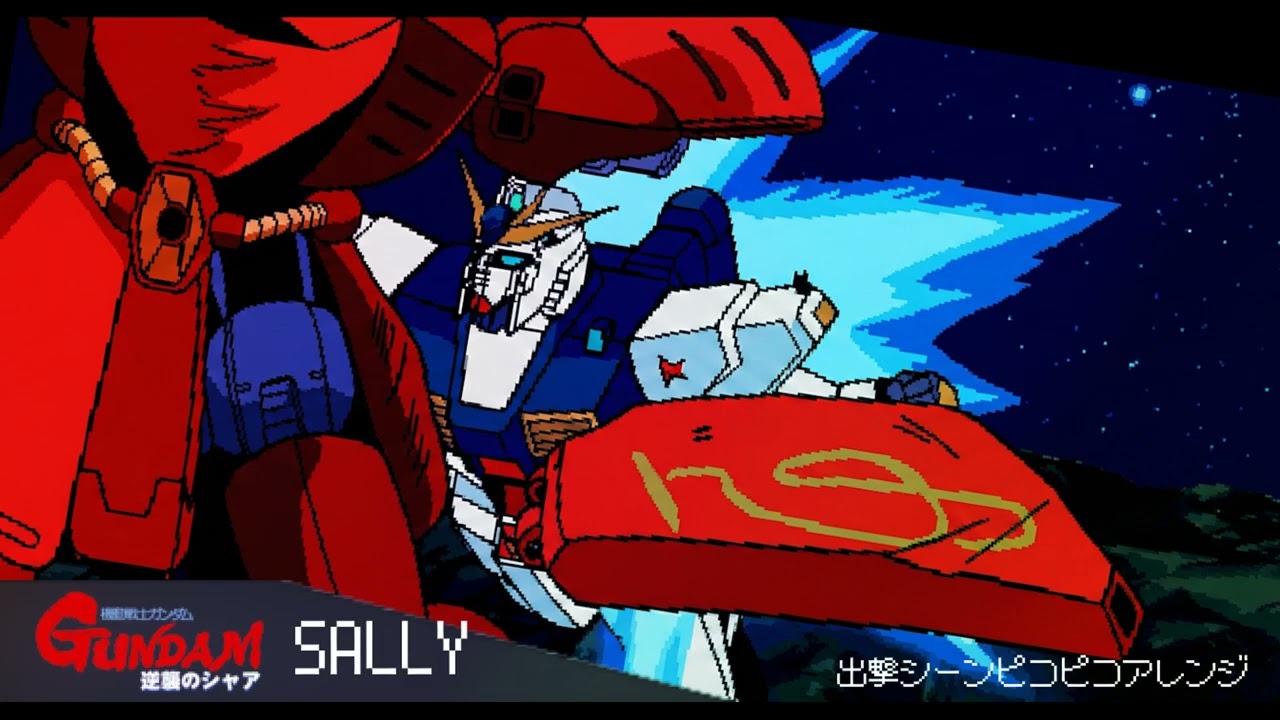 「SALLY　～逆襲のシャア　出撃シーン～」 ピコピコアレンジ