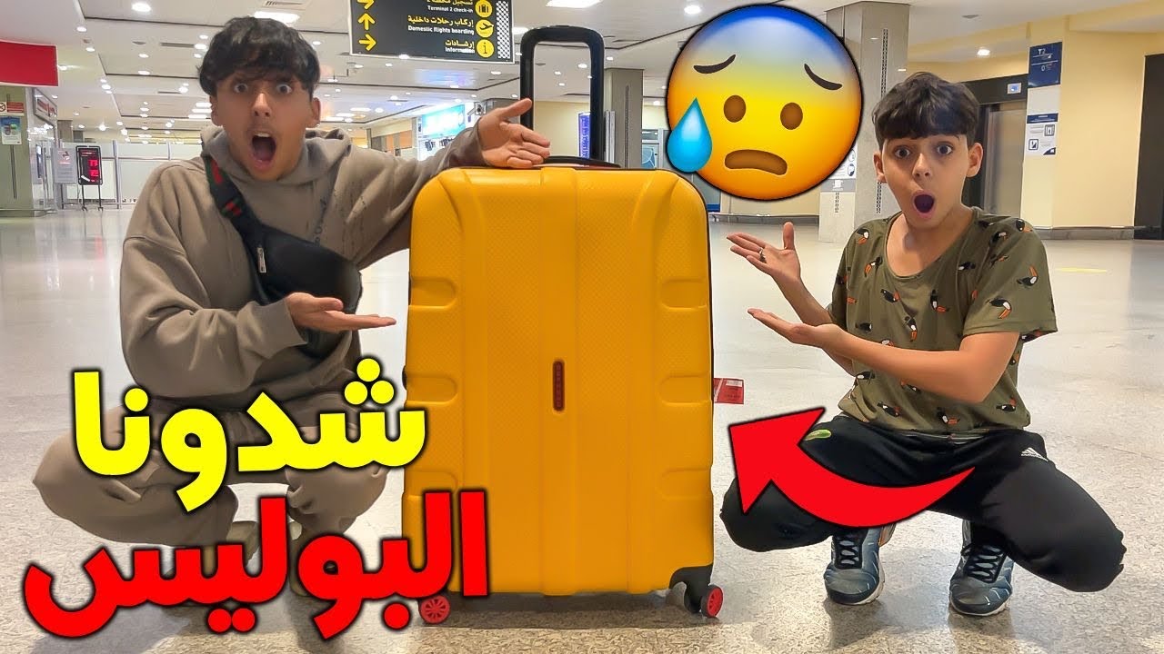 بسبب الحقيبة ديالنا شدونا البوليس فالمغرب 🇲🇦💔 شوفوا شنو لقاو عندنا ☹️💔