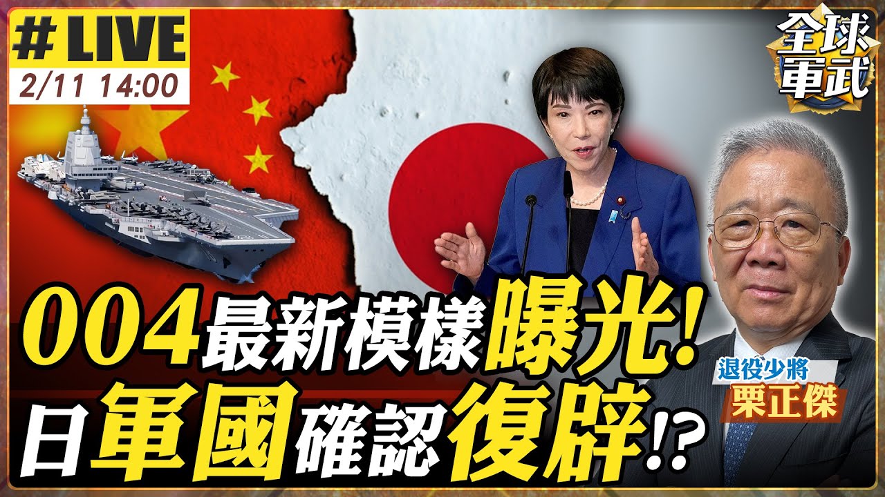 【#將軍來了#LIVE｜栗正傑】004航母最新曝光！日本軍國主義真的復辟？殲-15雙鷹擊亮劍 台海空戰與6000億軍購真相 20260211@全球軍武頻道
