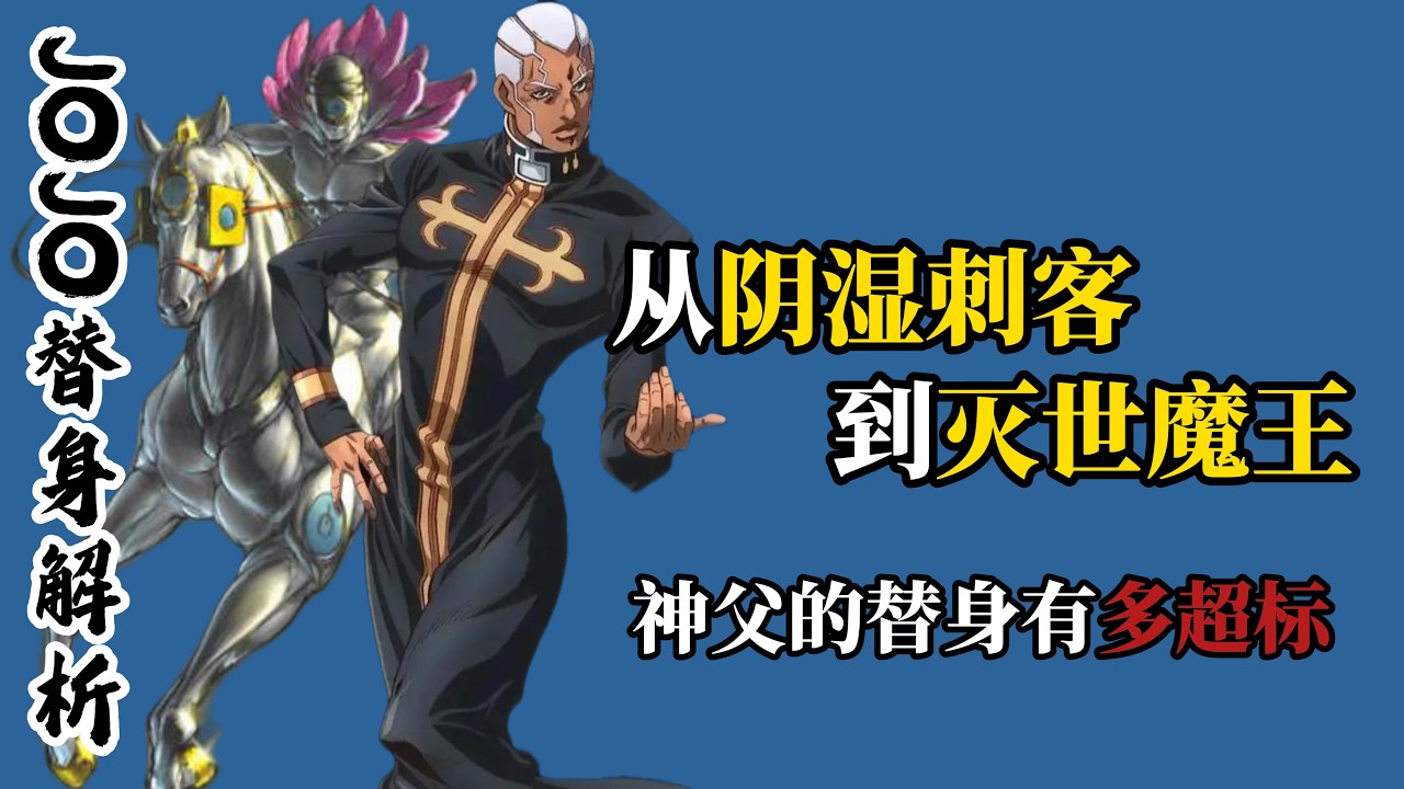 從陰濕刺客到滅世魔王，唯一擁有三段替身的反派，替身有多超標
