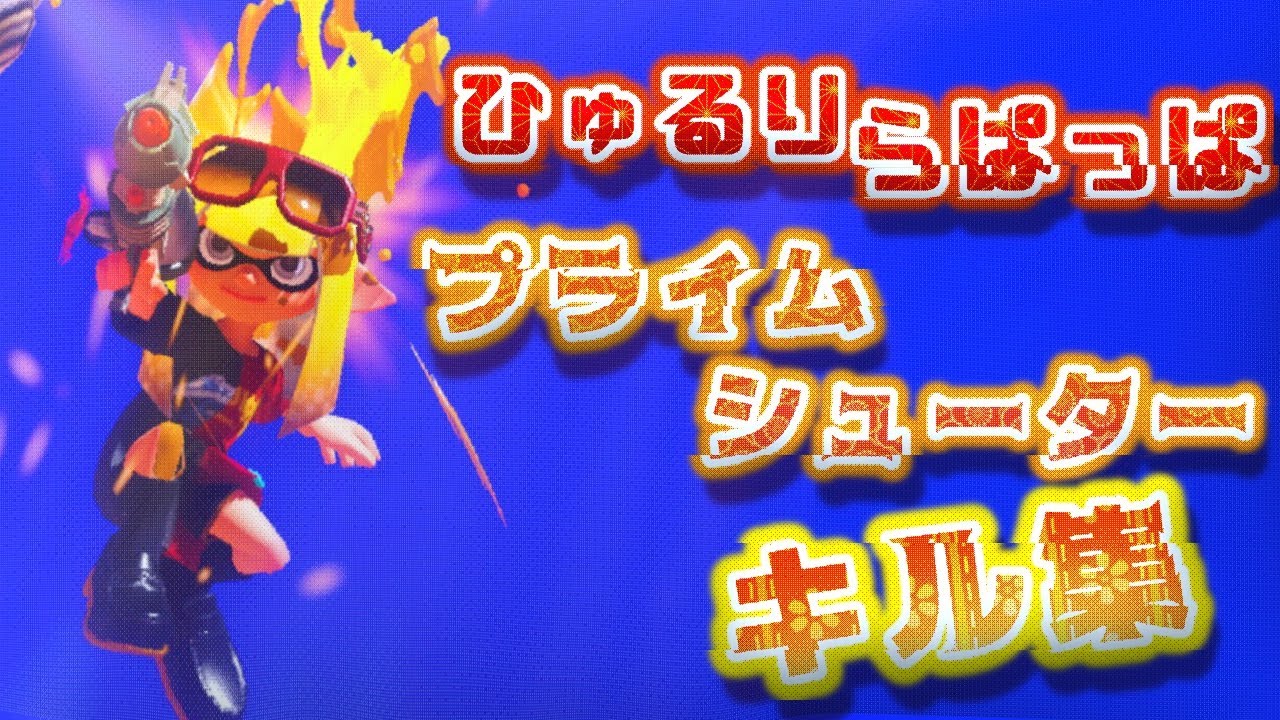 【チャンネル登録者数100人記念】  ひゅるりらぱっぱ プライムシューターキル集!!