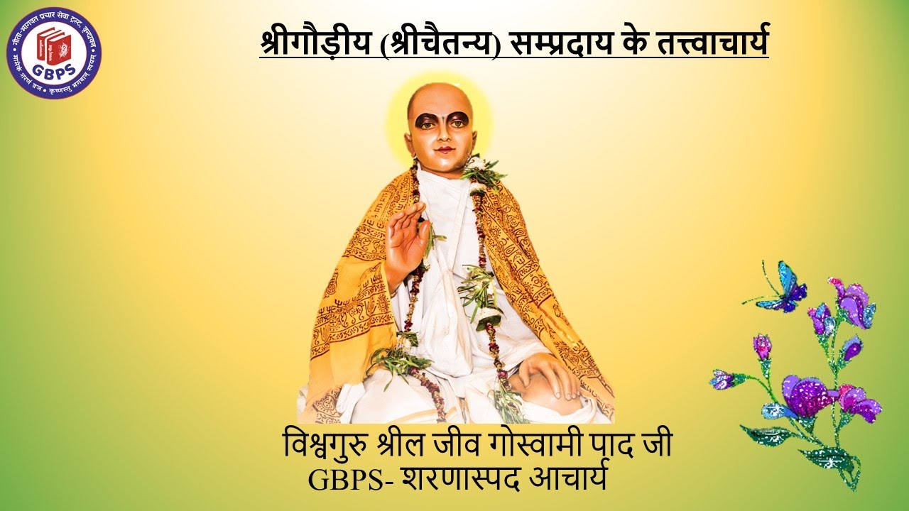 श्रीकृष्ण सन्दर्भ भाग 7 ||   कृष्णतत्त्ववेत्ता श्री तेजस्वी दास जी