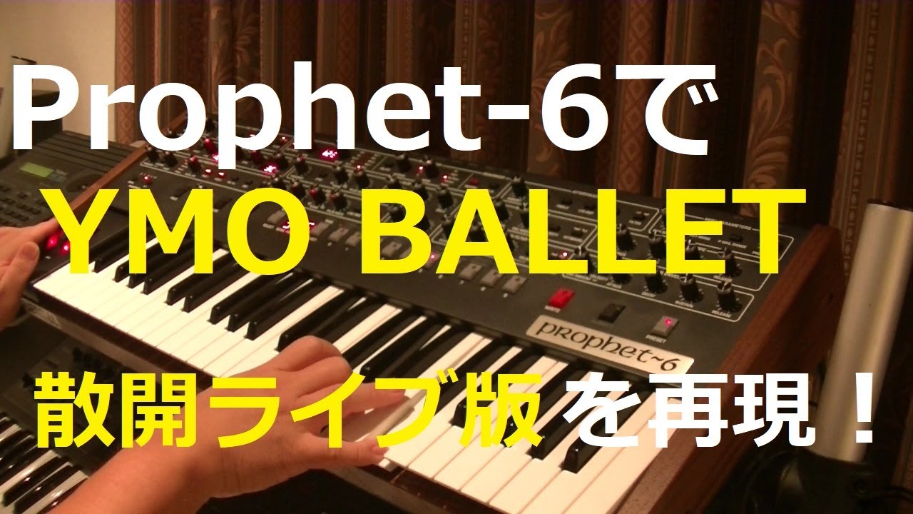 Prophet-6でYMOのBALLET散開ライブ版を再現！