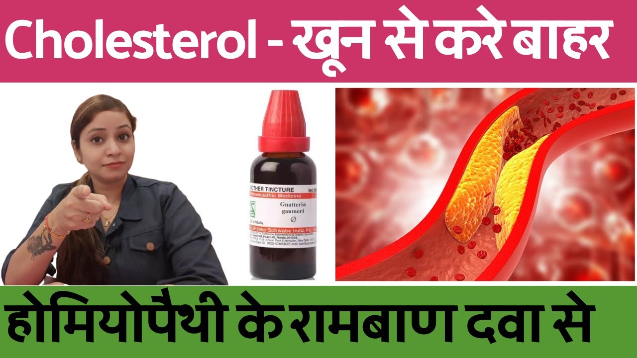 बढ़े कोलेस्ट्रॉल को खून से करें बाहर | कोलेस्ट्रॉल कम करने का तरीका |cholesterol homeopathic medicine