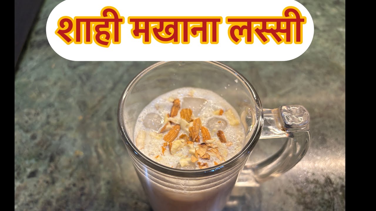 शाही मखाना लस्सी #makhane #desikhand #elaichi #dahi #yoghurt #lassi #summerdrink