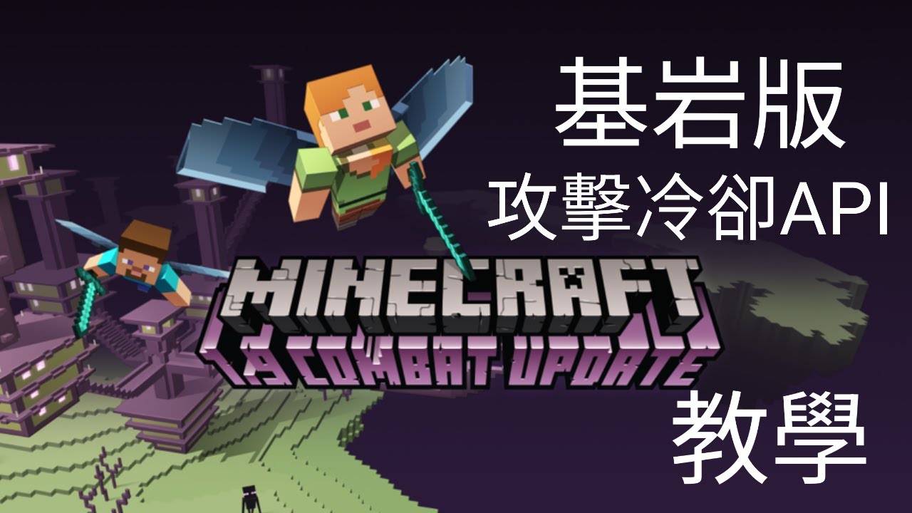Minecraft API教學 在基岩版做出java版的攻擊冷卻！| Yu