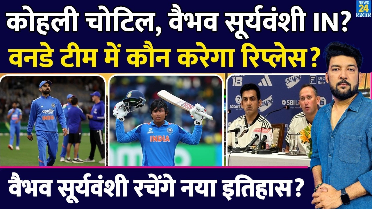 BREAKING : Virat Kohli के ODI Series से बाहर होने पर Team India में Vaibhav Sooryavanshi की एंट्री?