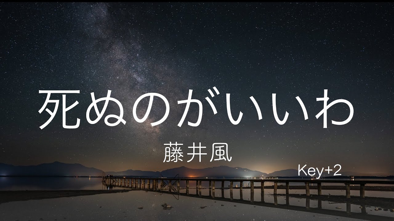 【カラオケ】藤井 風 - 死ぬのがいいわ (Key+2)_アコースティックアレンジ【高音質】
