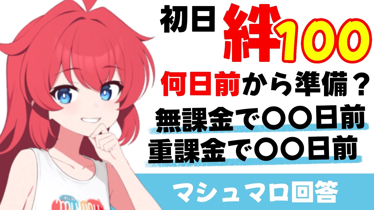 【夢の絆100】初日に絆100を達成するためには　何日前から贈物を貯める必要がありますか？（マシュマロ回答）【ブルーアーカイブ】