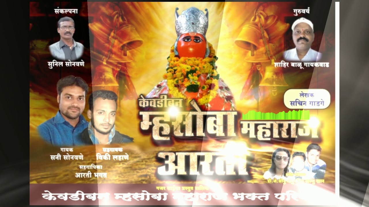 Kevdiban Mhasoba Maharaj Aarti | Sunny Sonawane | Sonu Monu