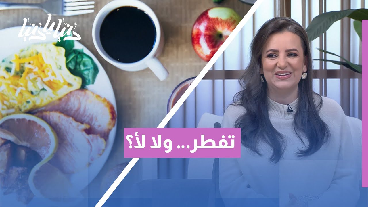 ماذا يحدث للجسم إذا تخطينا وجبة الفطور؟