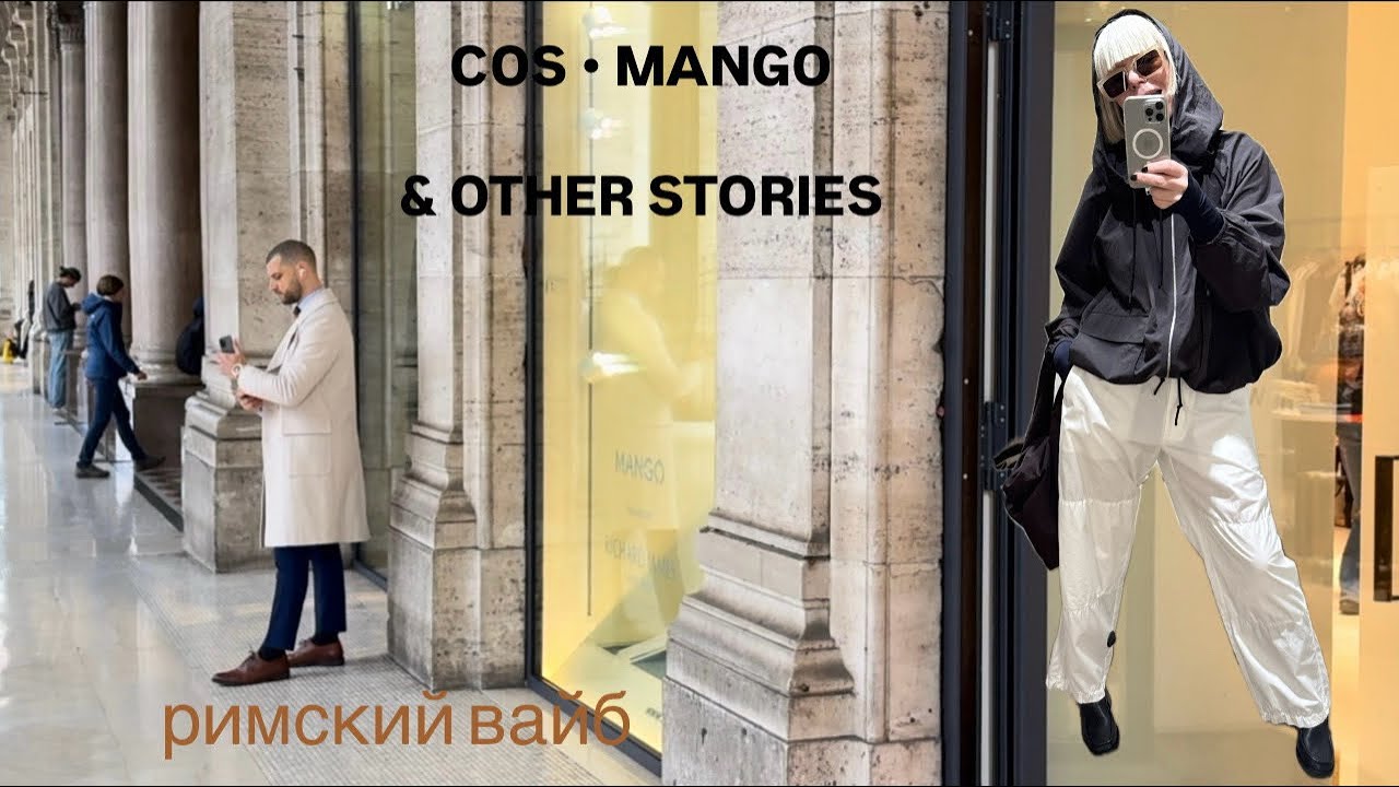 COS | &Other Stories| Mango Selection | Что выбрать ? Римский вайб ✨
