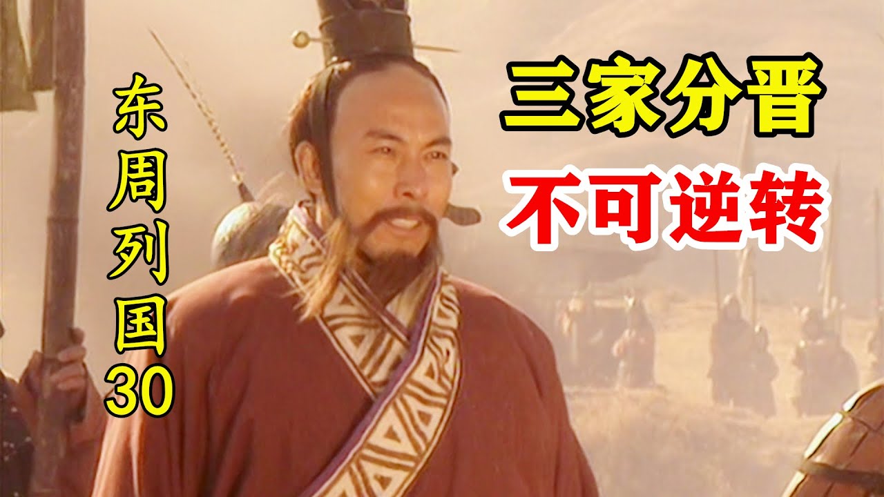 东周列国30：韩赵魏水淹智伯，吞并晋国所有土地，三家分晋不可逆转