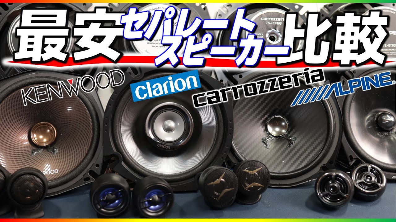 【初心者必見】国産４メーカー最安セパレートスピーカー比較してみました！どれが良い？