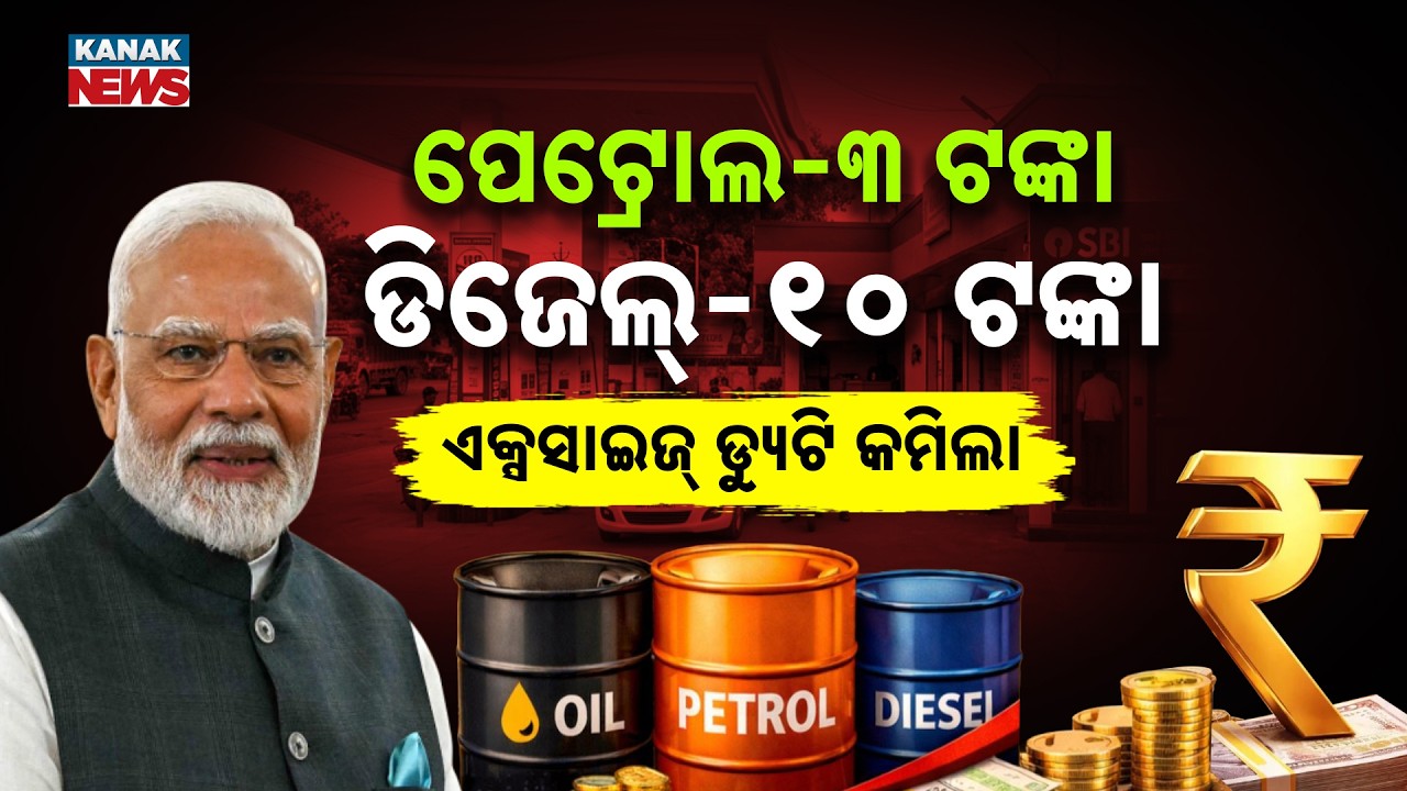 Special Report: Petrol ₹3 Less, Diesel Now ZERO Excise Duty | Petrol & Diesel Prices Cut by Govt!