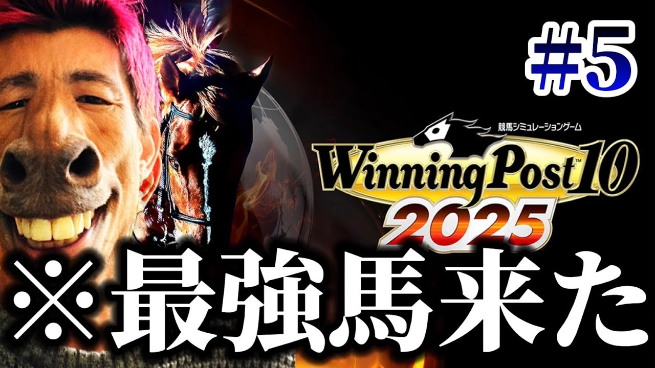 【ウイポ2025#5】年度代表馬になるかもしれん馬来た。。。