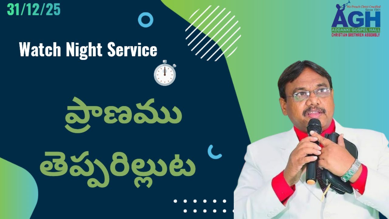 నూతన సంవత్సర ప్రవేశ స్తుతి కృతజ్ఞత కూడిక | Addanki Gospel Hall | Brethren Assembly| @2026 #newyear