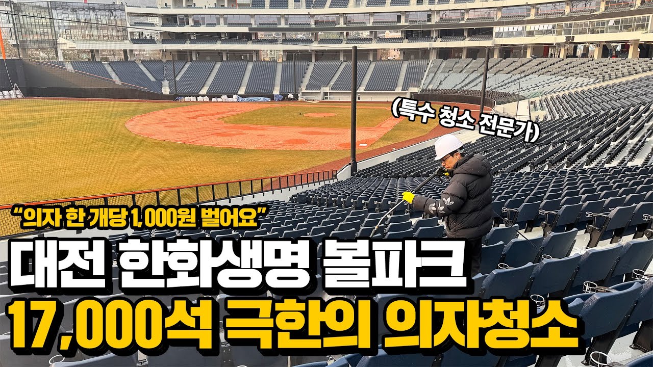 대전 한화생명 볼파크 17,000석 극한의 의자청소