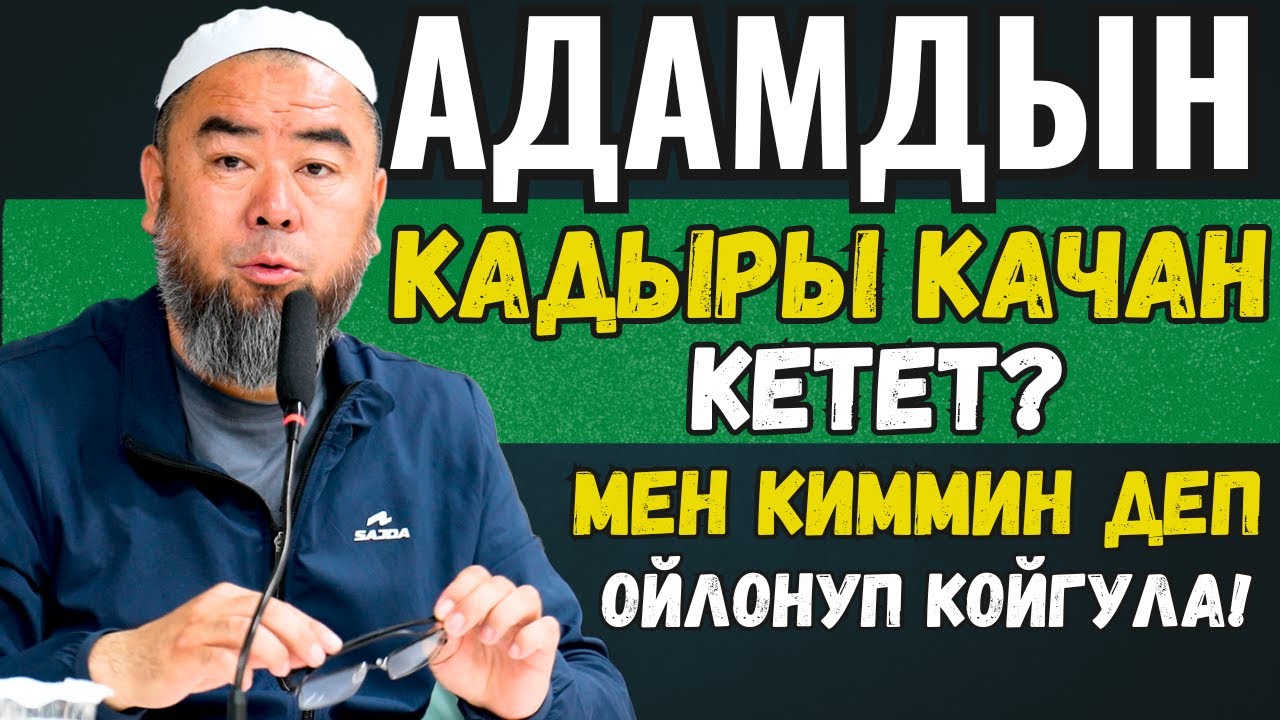 ЖҮРӨКТӨР ЖУМШАК БОЛСО УШУЛ СӨЗДӨР ЖАГЫМДУУ БОЛОТ! АДАМДЫН КАДЫРЫ КАЧАН КЕТЕТ БИЛЕСИҢЕРБИ?