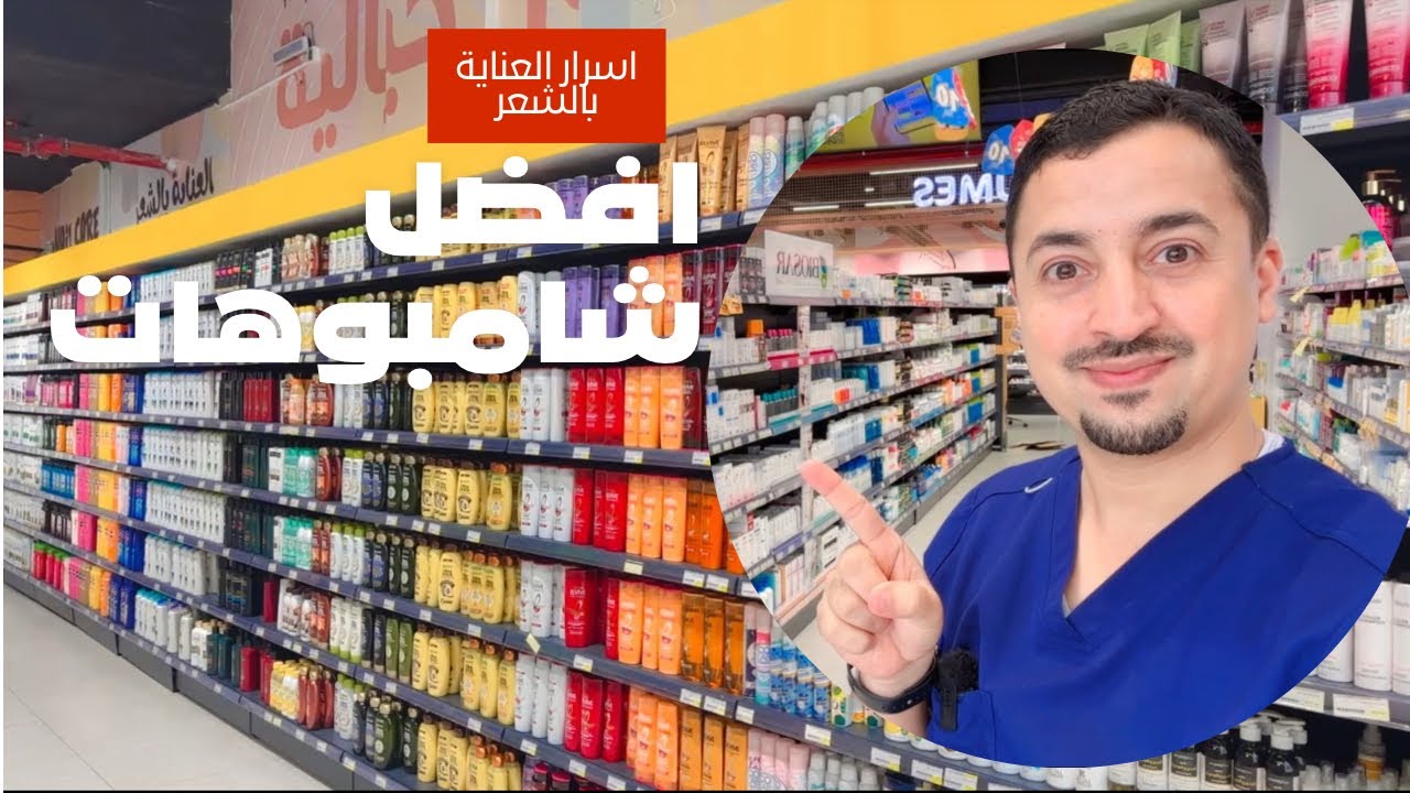 افضل شامبوهات الصيدلية | أسرار العناية بالشعر