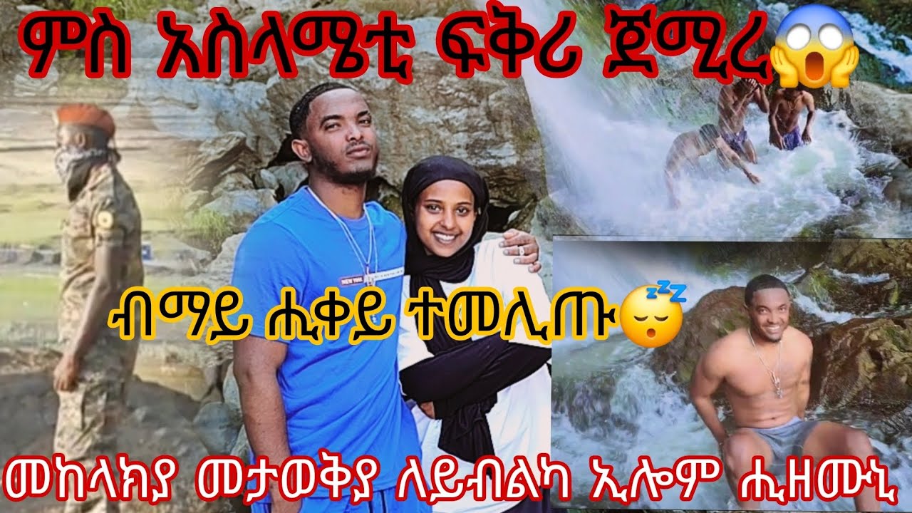 ምስ አስላሜቲ ፍቅሪ ጀሚረ😱ብመከላክያ ተታሒዘ😴