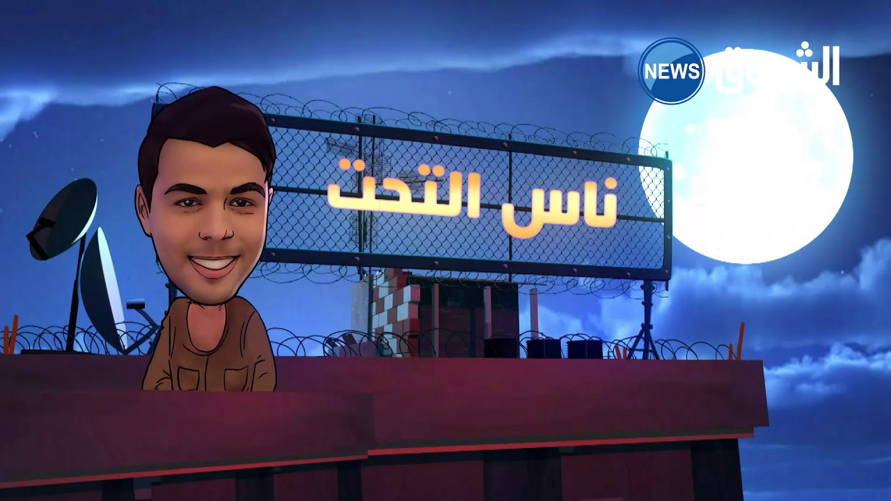 ناس السطح الحلقة السادسة