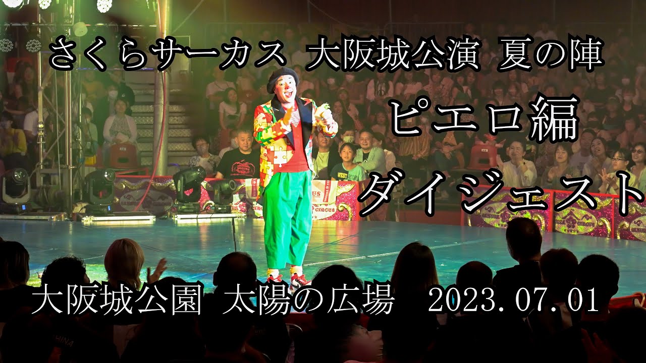 さくらサーカス　大阪城公演　夏の陣　ピエロ編ダイジェスト　大爆笑のサーカスをお楽しみ下さい　2023.07.01