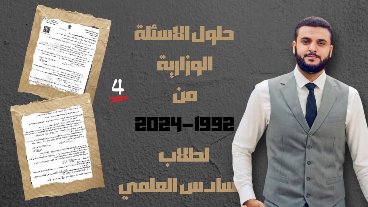 حلول الاسئلة الوزارية ( رياضيات السادس العلمي ) 4