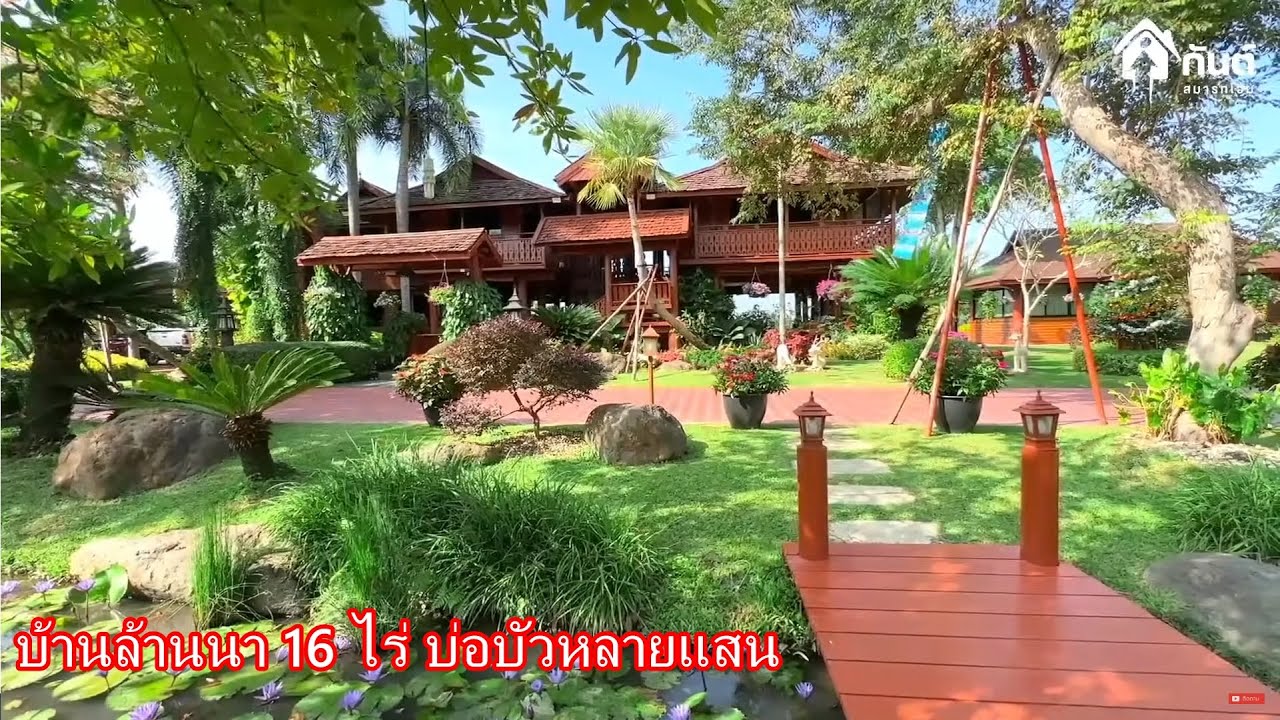 บ้านสไตล์ล้านนาสวยที่สุดเท่าที่มี บ่อบัวหลายแสน บ้านพร้อมสวน 16 ไร่ พร้อมอยู่  065-642-5941