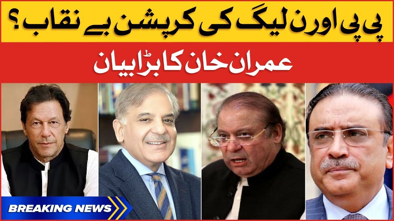 Imported Govt Corruption Exposed | Imran Khan Big Statement | Breaking News