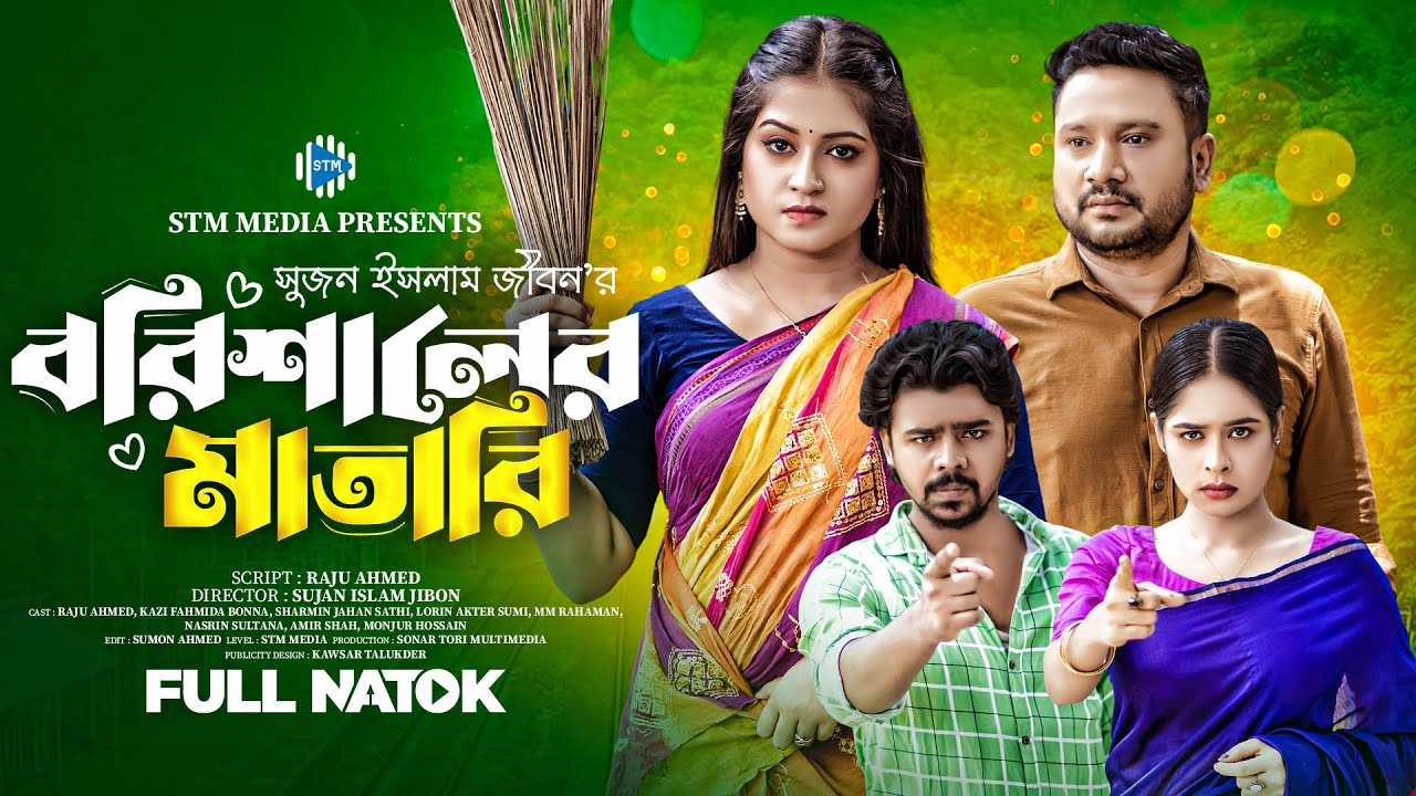 বরিশালের মাতারী। Barishaler Matari। Raju ahmed। Fahmida Bonna। New Bangla natok 2024। STM