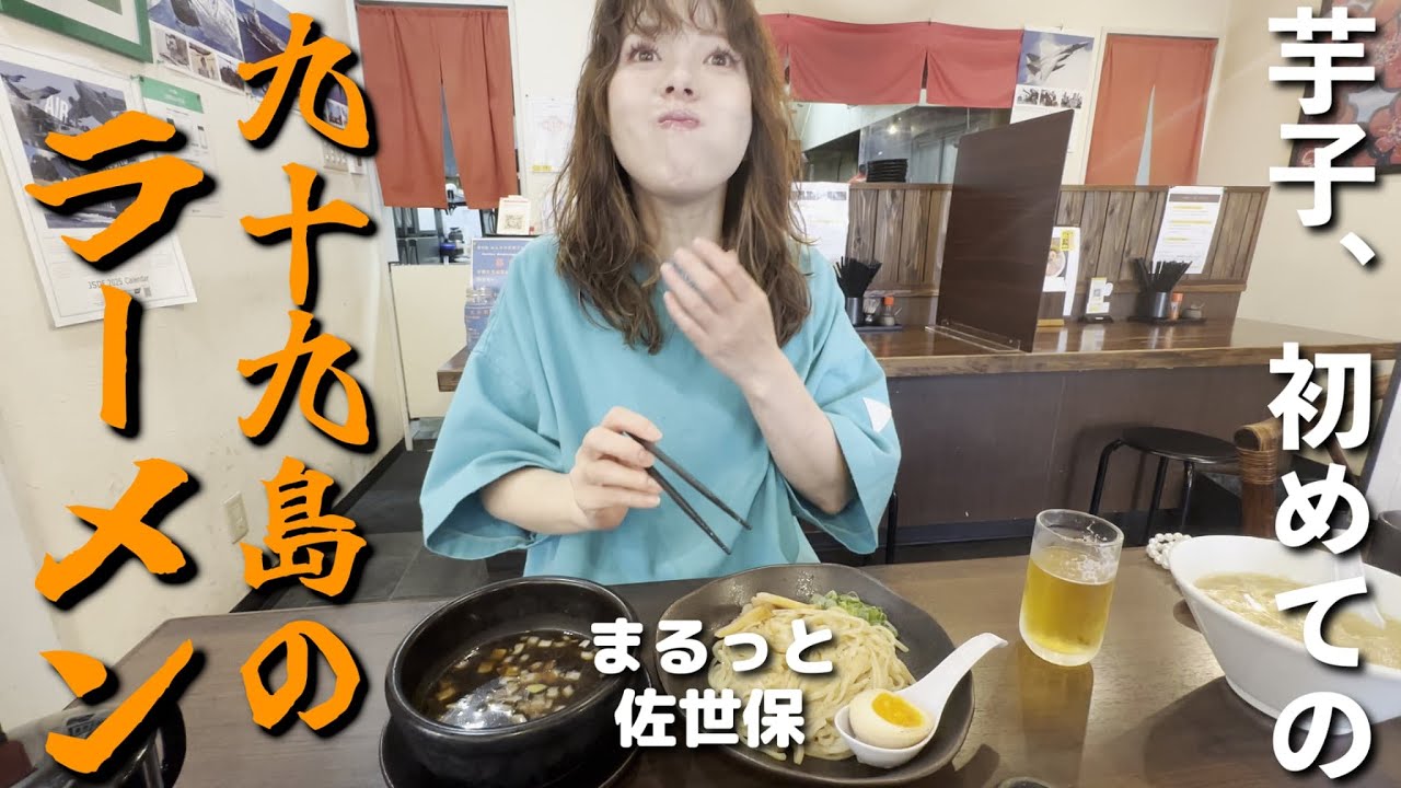 【１０周年】佐世保の”麺総選挙ラーメン”で昼呑み！極旨の潮風体験がヤバい...