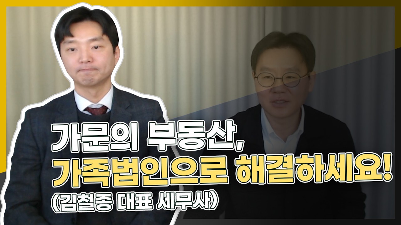 자녀에게 증여세 없이 21억 원을 빌려주는 법! (가문의 부동산, 가족법인으로 해결하세요 - 세무법인다솔 마곡중앙지점 김철종 세무사 1부)
