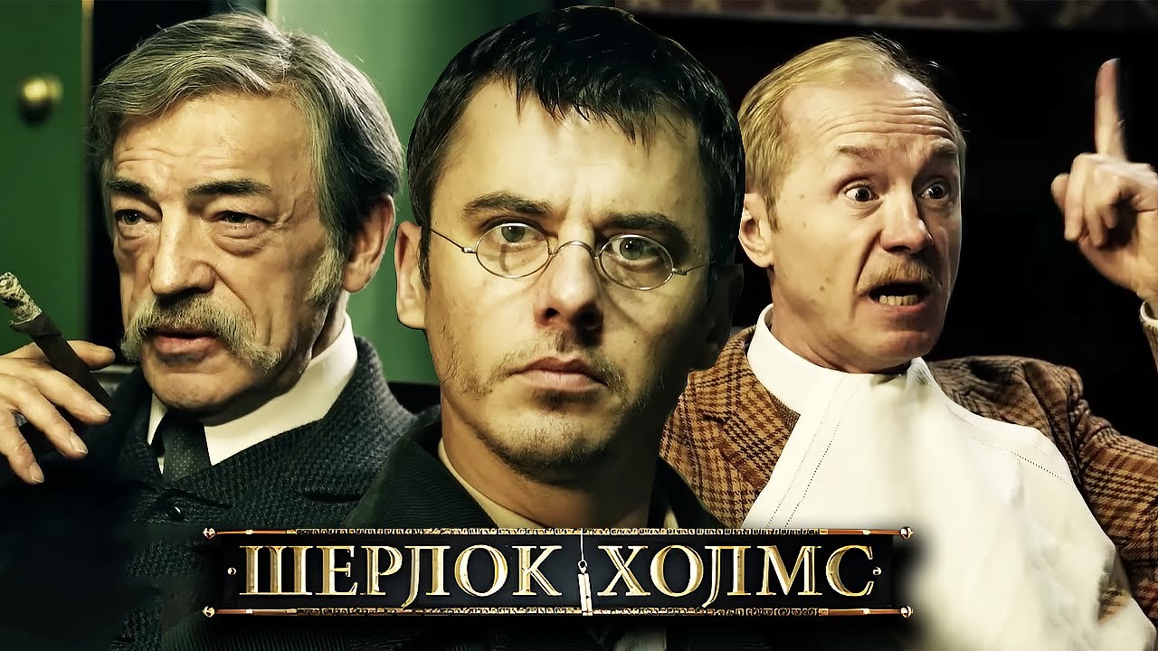 Шерлок Холмс: 1 СЕЗОН ВСЕ СЕРИИ ПОДРЯД