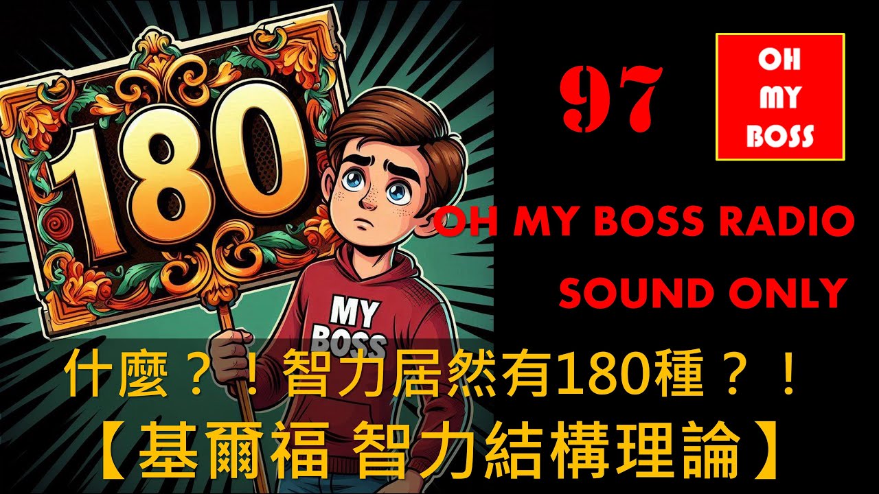 基爾福智力結構理論 智力居然有180種那麼多？！ 智力的全貌是進貨、加工與產出？