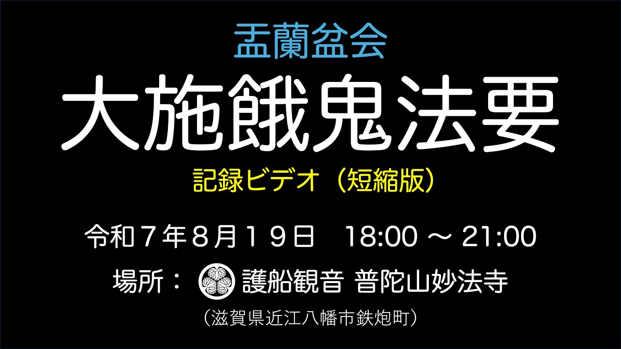 盂蘭盆会・大施餓鬼法要2025記録ビデオ（短縮版）